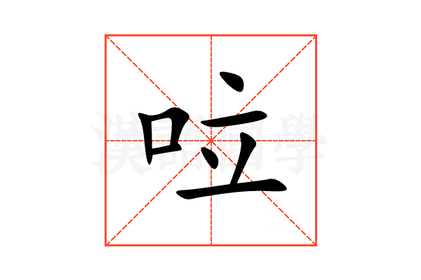 㕸