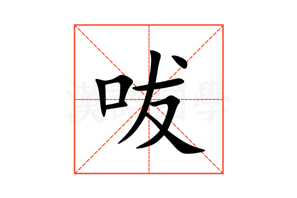 㕹