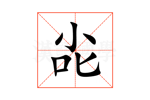 㕾