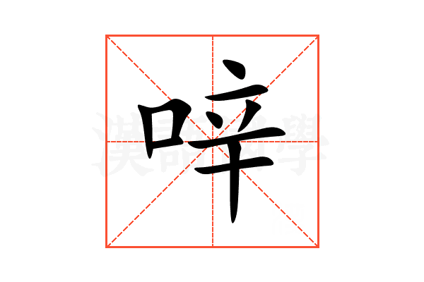㖕