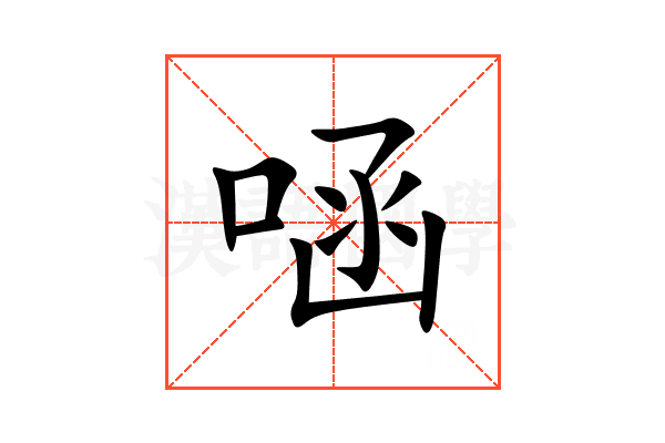 㖤