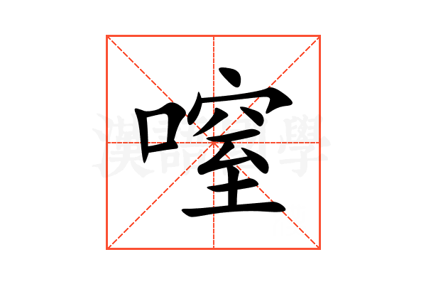 㗧