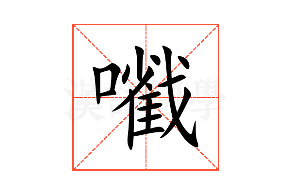 㘍