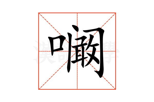 㘎