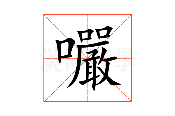 㘙