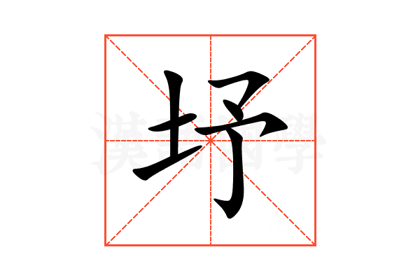 㘧