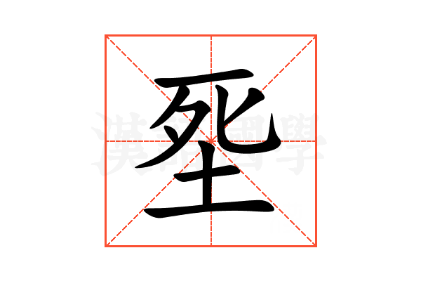 㘸