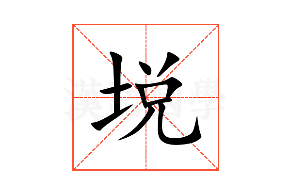 㙂