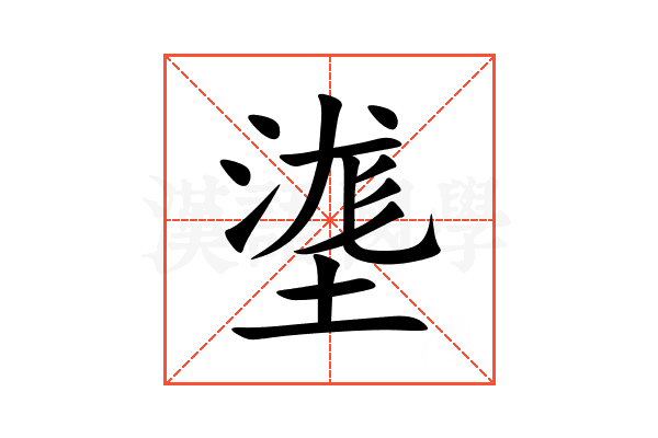 㙙