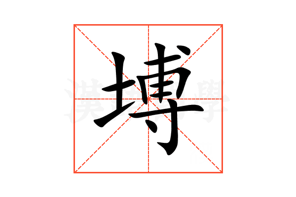 㙛