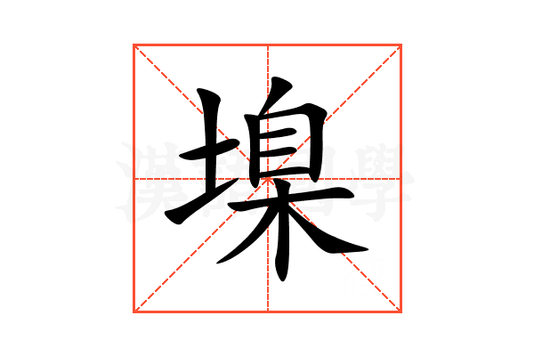 㙞