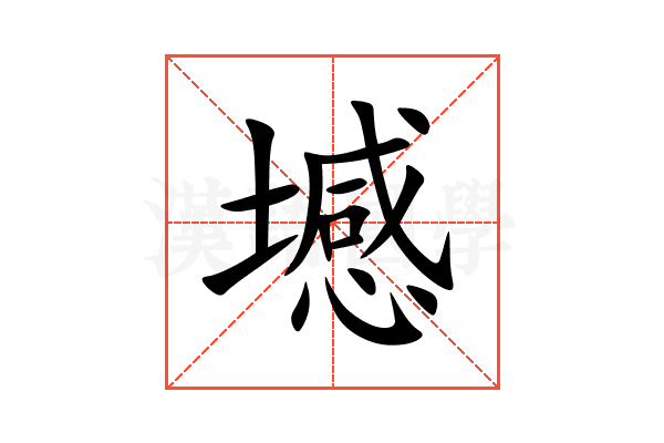 㙳