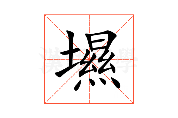 㙷
