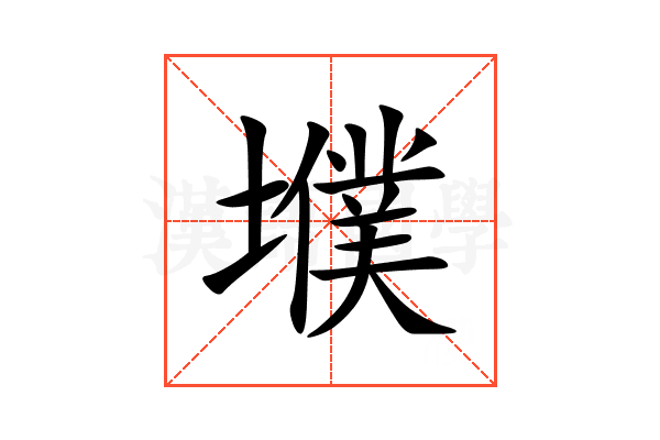 㙸