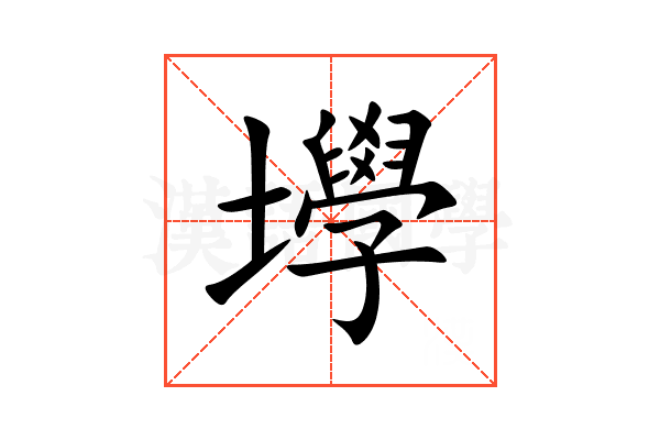 㙾