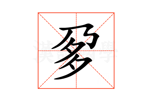 㚉