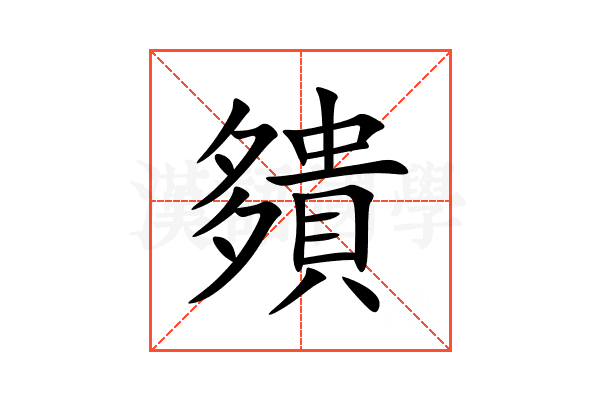 㚍