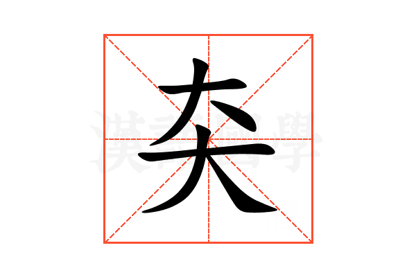 㚐