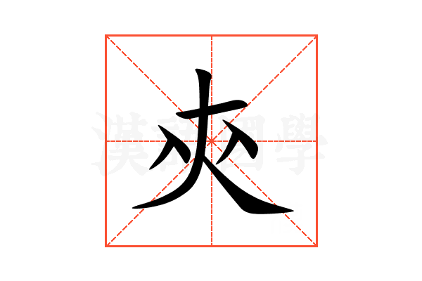 㚒