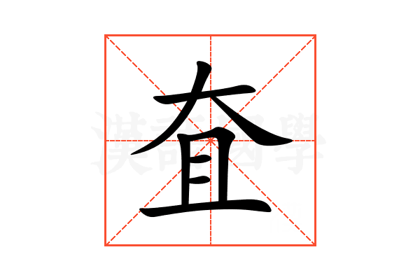 㚗
