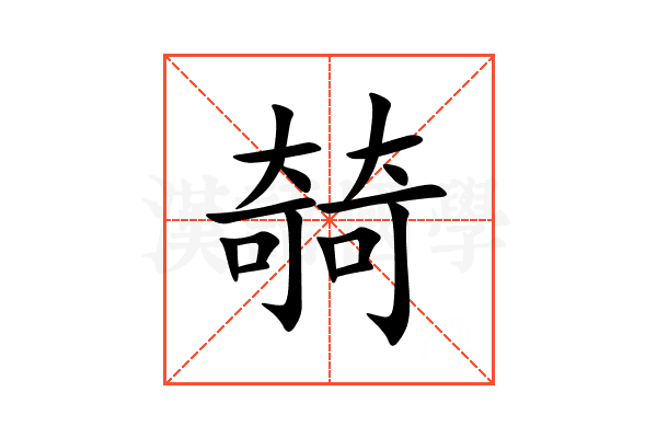 㚡