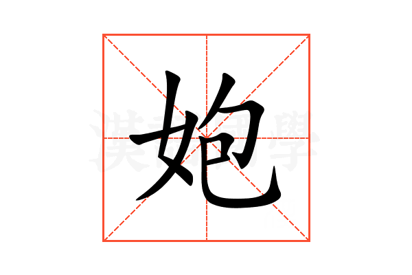 㚿
