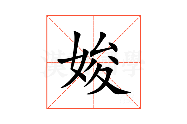 㛖