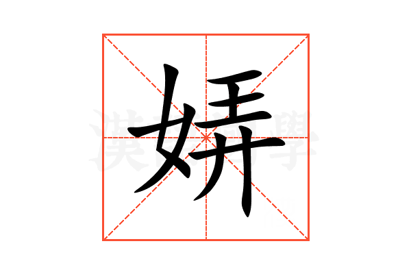 㛞