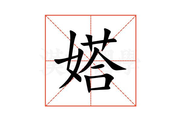 㜓