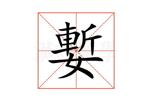 㜞