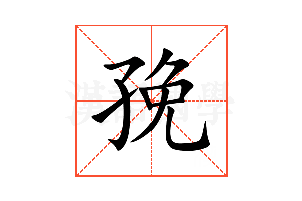 㝃