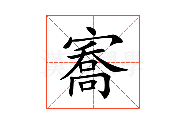 㝯