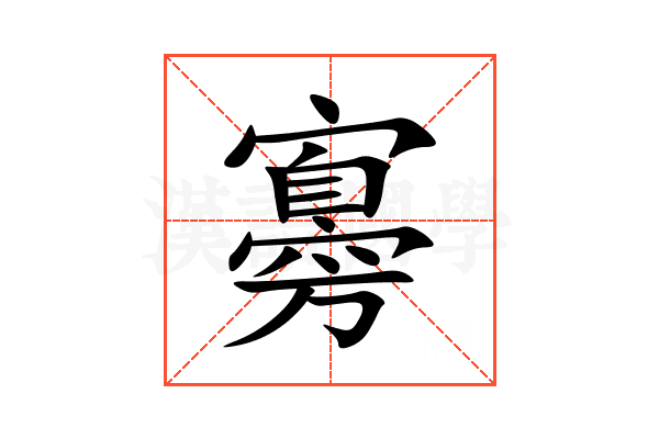 㝰