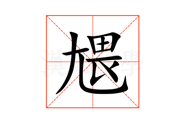 㞇
