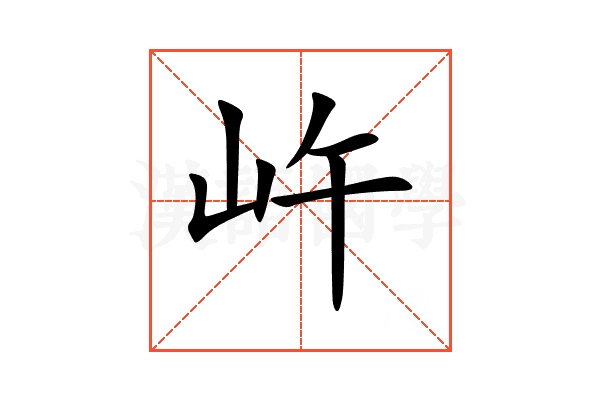 㞰