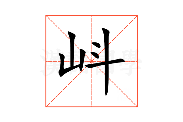 㞳