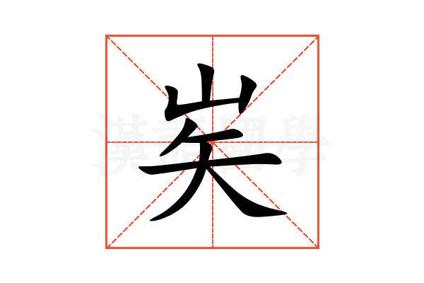 㞺