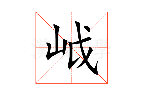 㞽