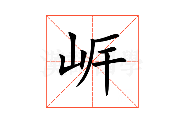 㟁