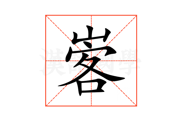 㟯