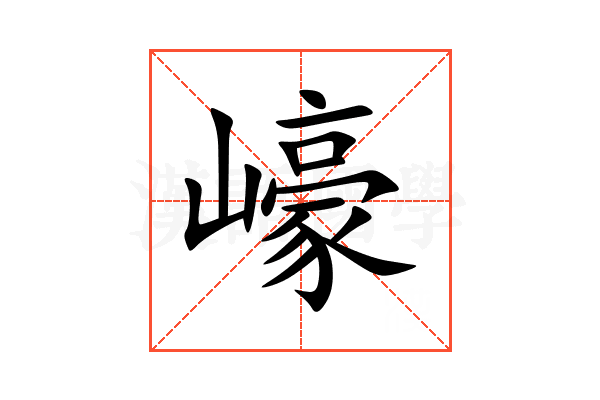 㠙