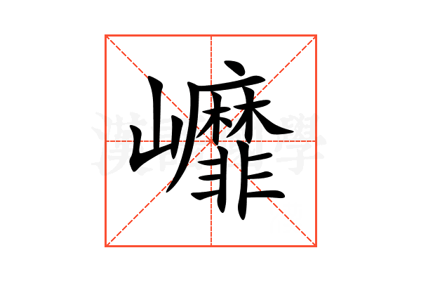 㠧