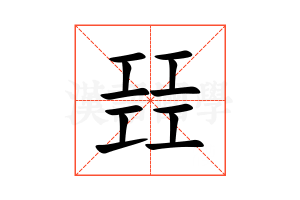 㠭