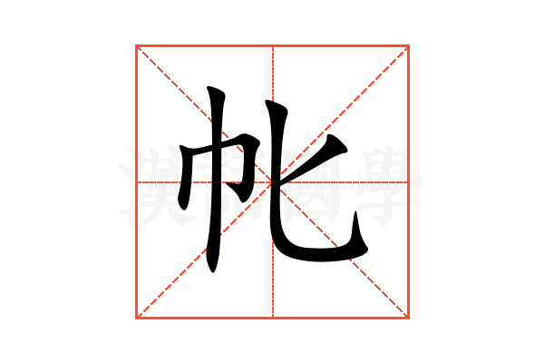 㠲