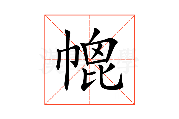 㡙