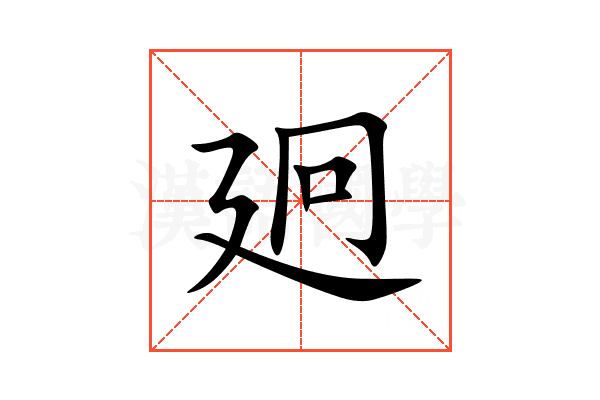 㢠