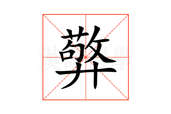 㢣