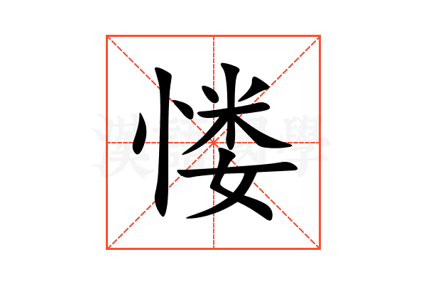 㥪