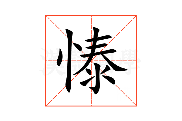 㥭