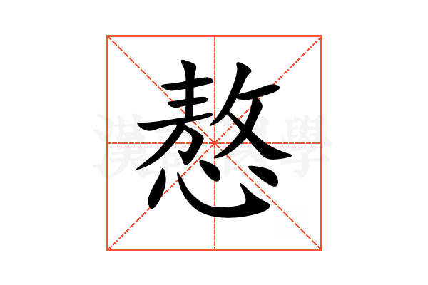 㥿